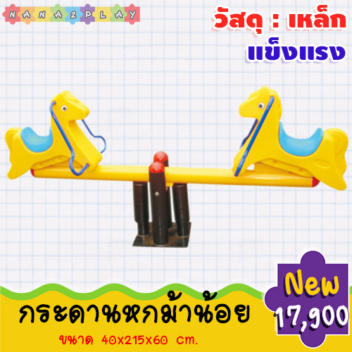 ไม้กระดกรูปสัตว์ ไม้กระดกรูปม้าน้อย 2 ที่นั่ง กระดานหกสนามขนาดใหญ่ เครื่องเล่นสนามสำหรับเด็กสีสันสดใส แข็งแรง