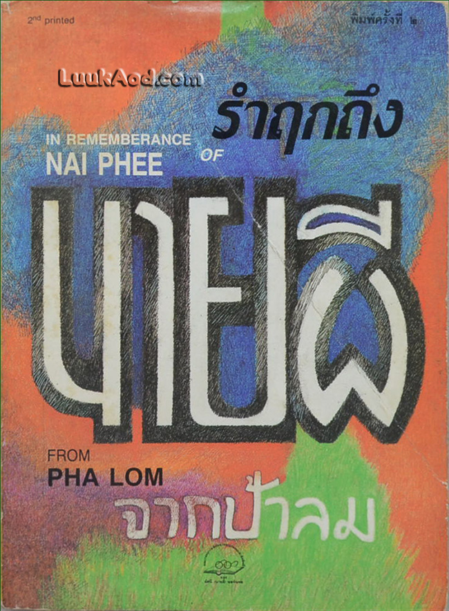 รำฤกถึงนายผี