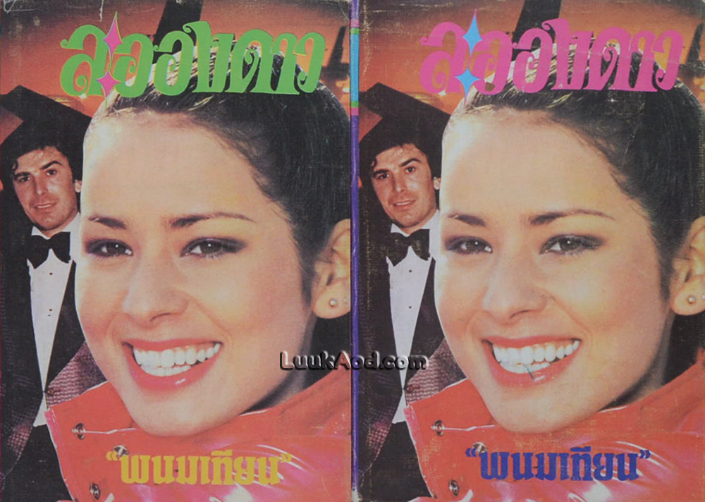 ละอองดาว (2 เล่มจบ)
