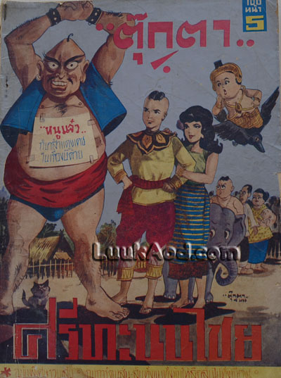 ศรีทะนนไชย ฉบับพิเศษรวมเล่ม / ตุ๊กตา