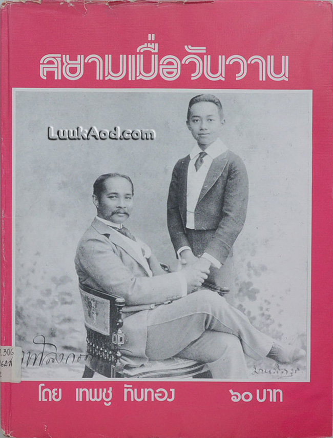 สยามเมื่อวันวาน