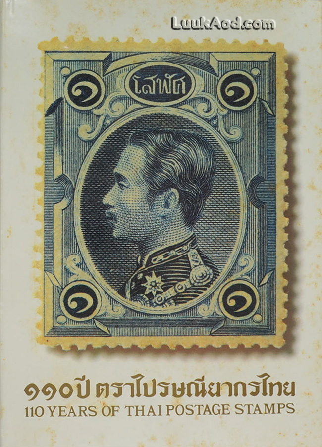 110 ปี ตราไปรษณียากรไทย – 110 YEARS OF THAI POSTAGE STAMPS (2 ภาษา ไทย-อังกฤษ พร้อมกล่อง)