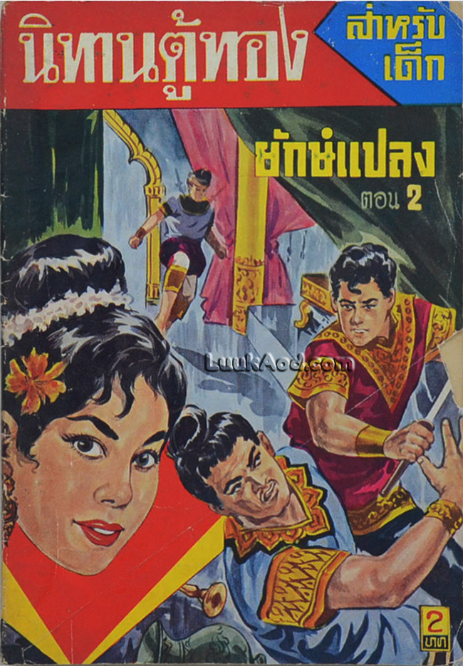 นิทานตู้ทอง ยักษ์แปลง ตอน 2