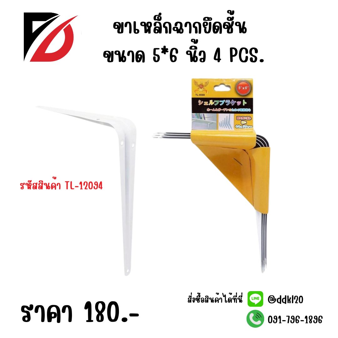 ขาเหล็กฉากยึดชั้น ขนาด 5*6 นิ้ว