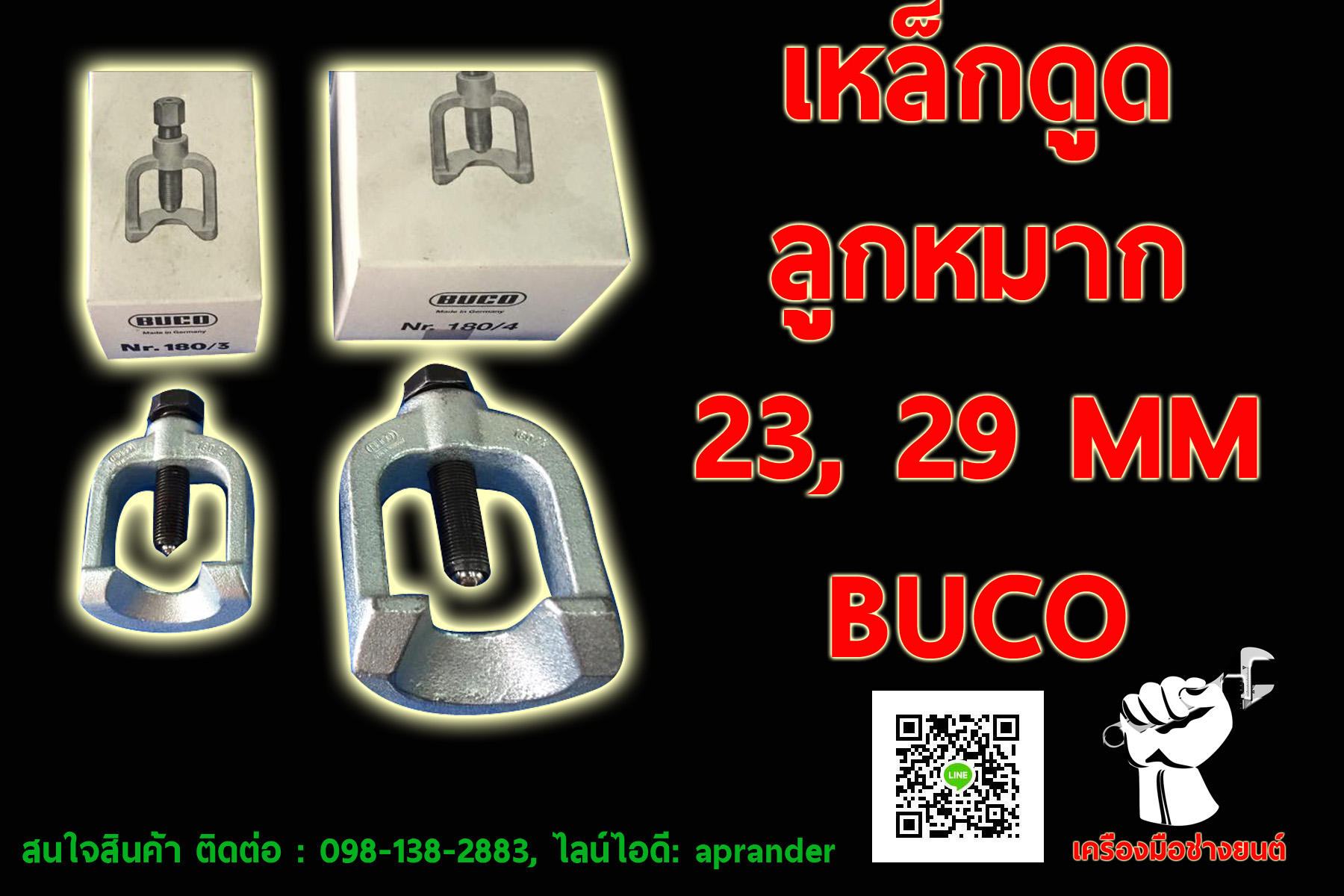 เหล็กดูดลูกหมาก บูโค (BUCO)