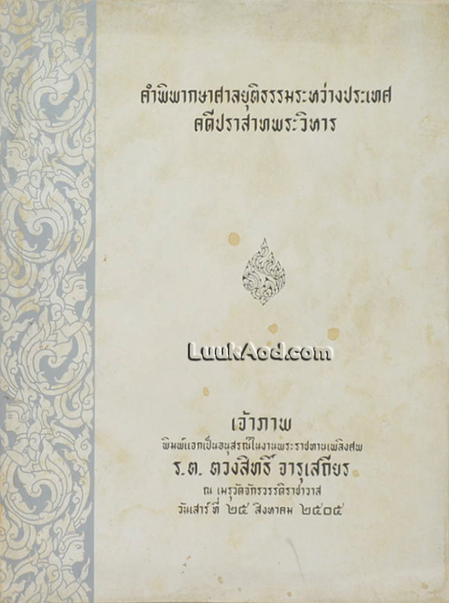 คำพิพากษาศาลยุติธรรมระหว่างประเทศ คดีปราสาทเขาพระวิหาร