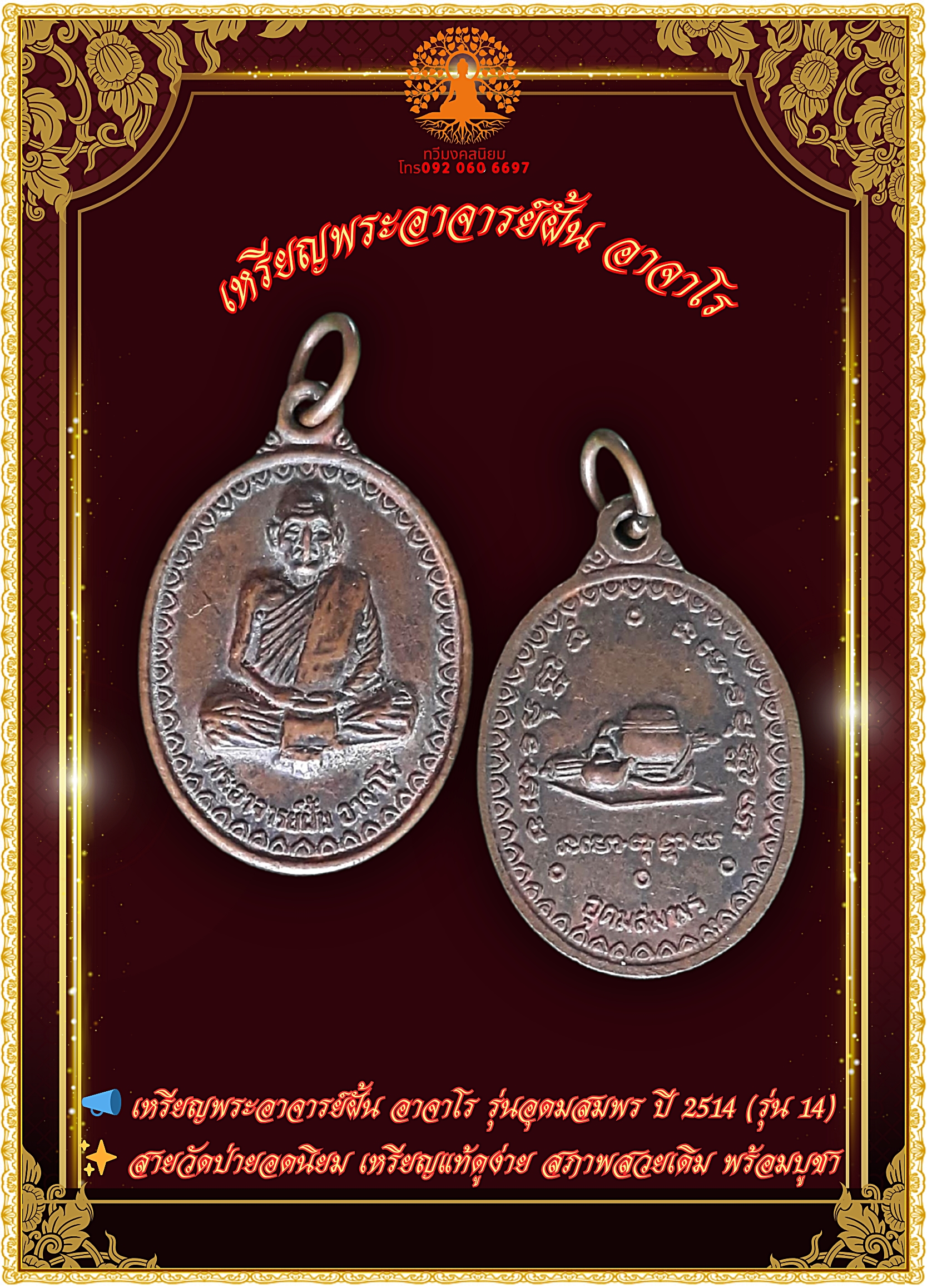 เหรียญพระอาจารย์ฝั้น รุ่นอุดมสมพร ปี14