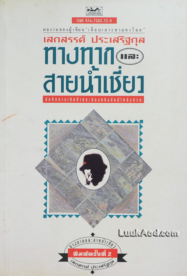 ทางทากและสายน้ำเชี่ยว