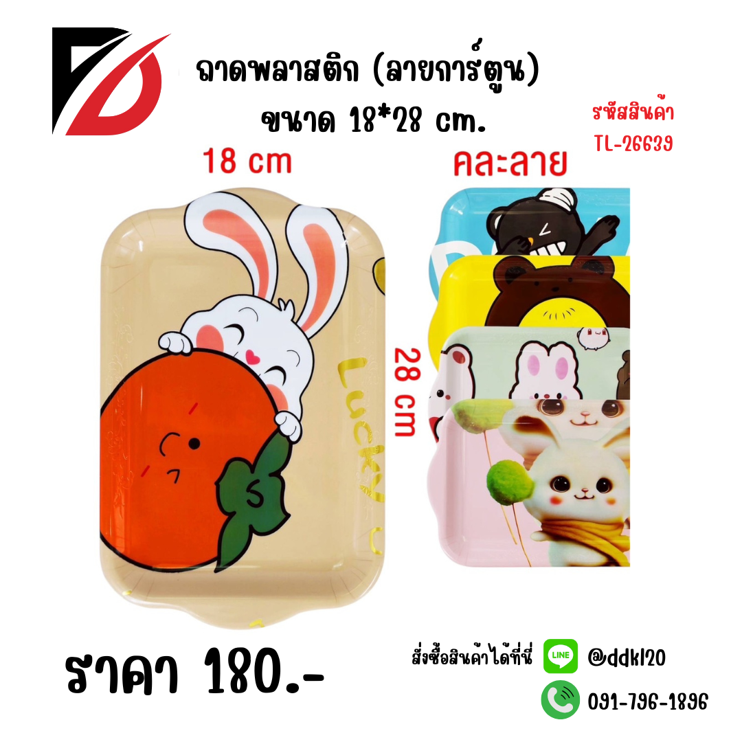 ถาดพลาสติก (ลายการ์ตูน) ขนาด 18*28 cm.