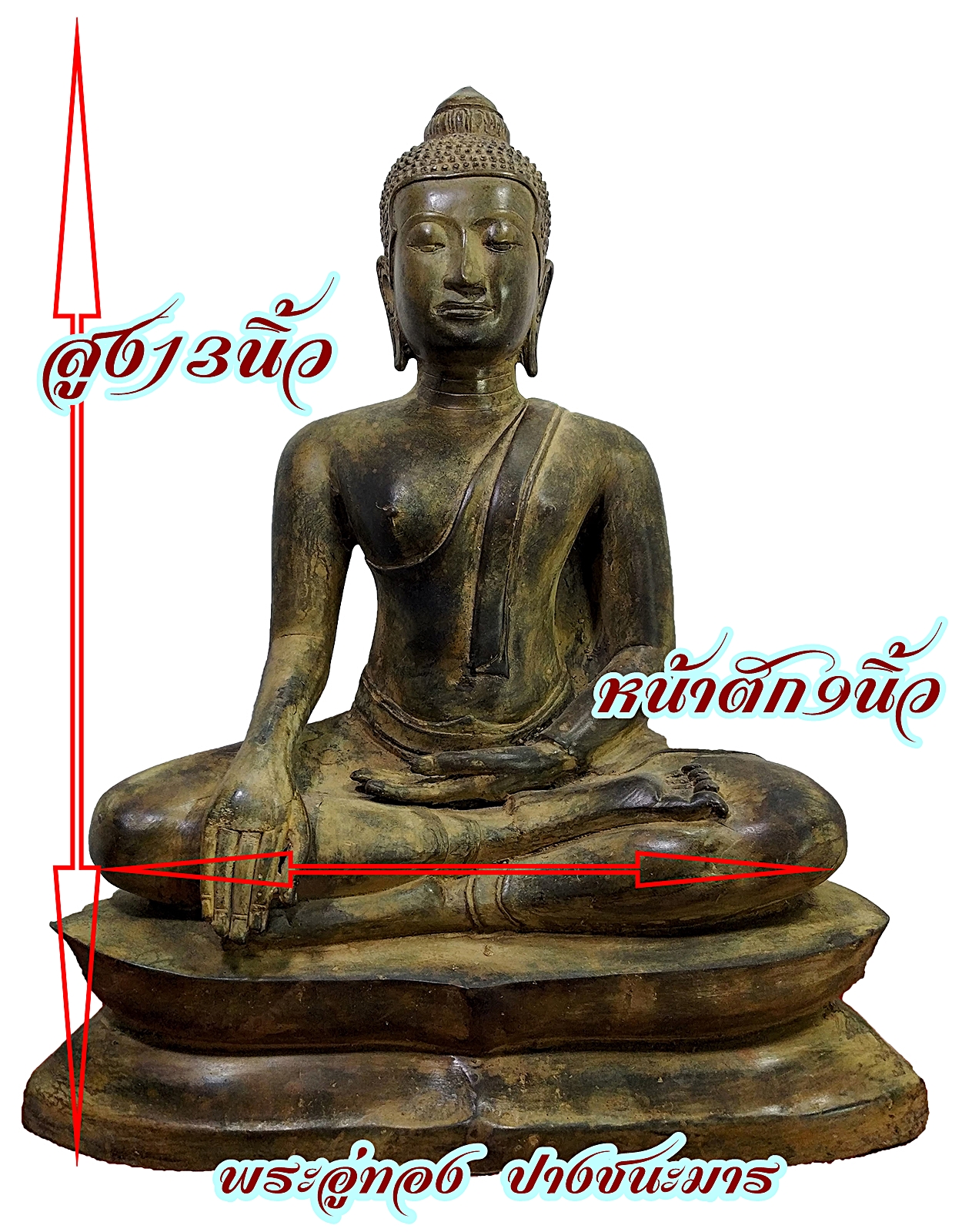 พระอู่ทอง หน้าตัก 9 นิ้ว เนื้อสำริดสภาพเก่า