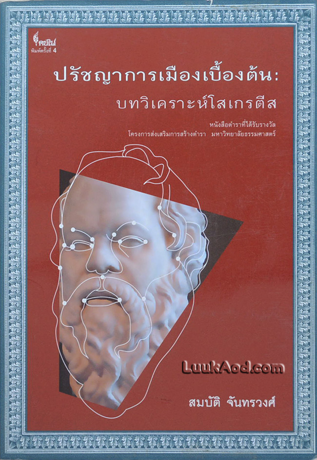 ปรัชญาการเมืองเบื้องต้น : บทวิเคราะห์โสเกรตีส
