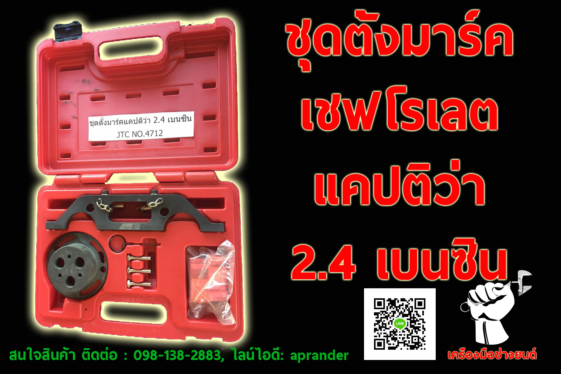 ชุดตั้งมาร์ค เชฟโรเลต แคปติวา 2.4 เบนซิน เจทีซี (JTC)