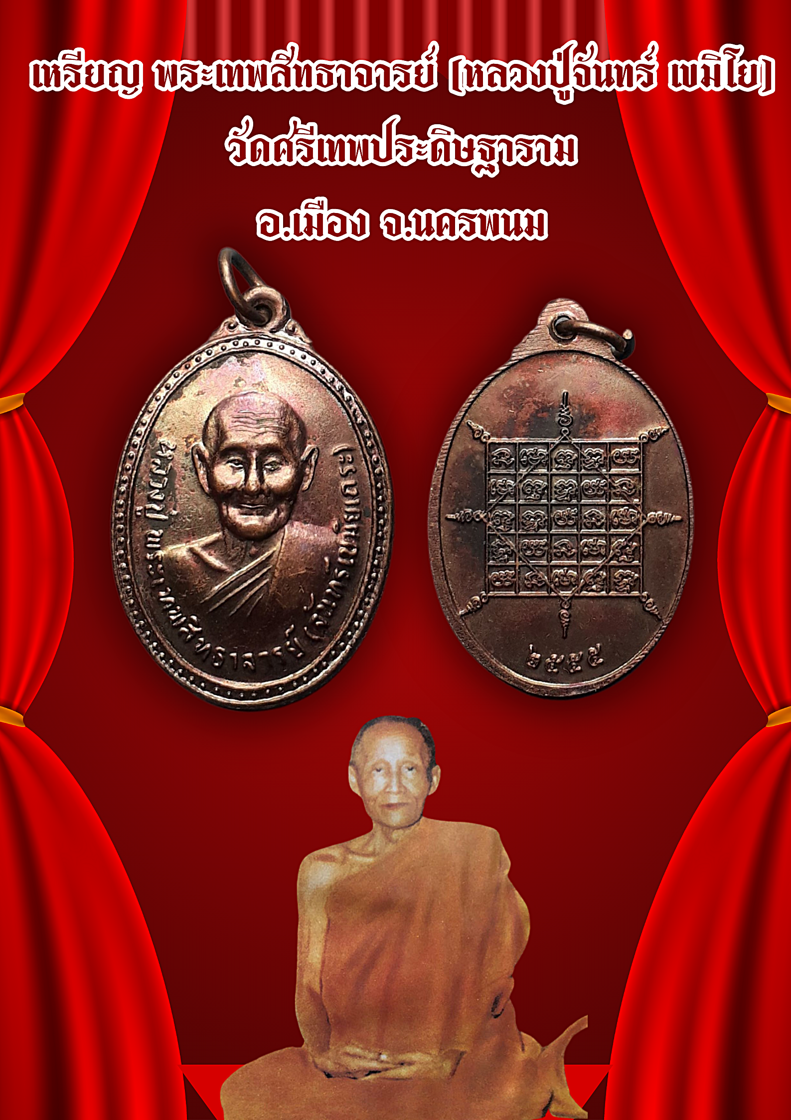 เหรียญ พระเทพสิทธาจารย์ (หลวงปู่จันทร์ เขมิโย) วัดศรีเทพประดิษฐาราม หลังยันต์เต็ม ปี 2555