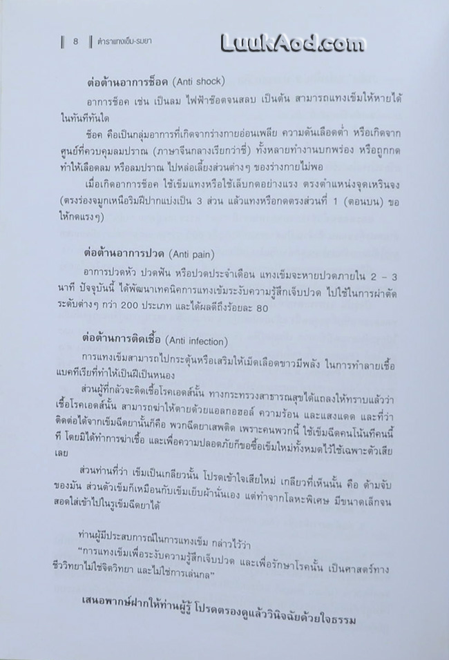ตำราแทงเข็ม รมยา