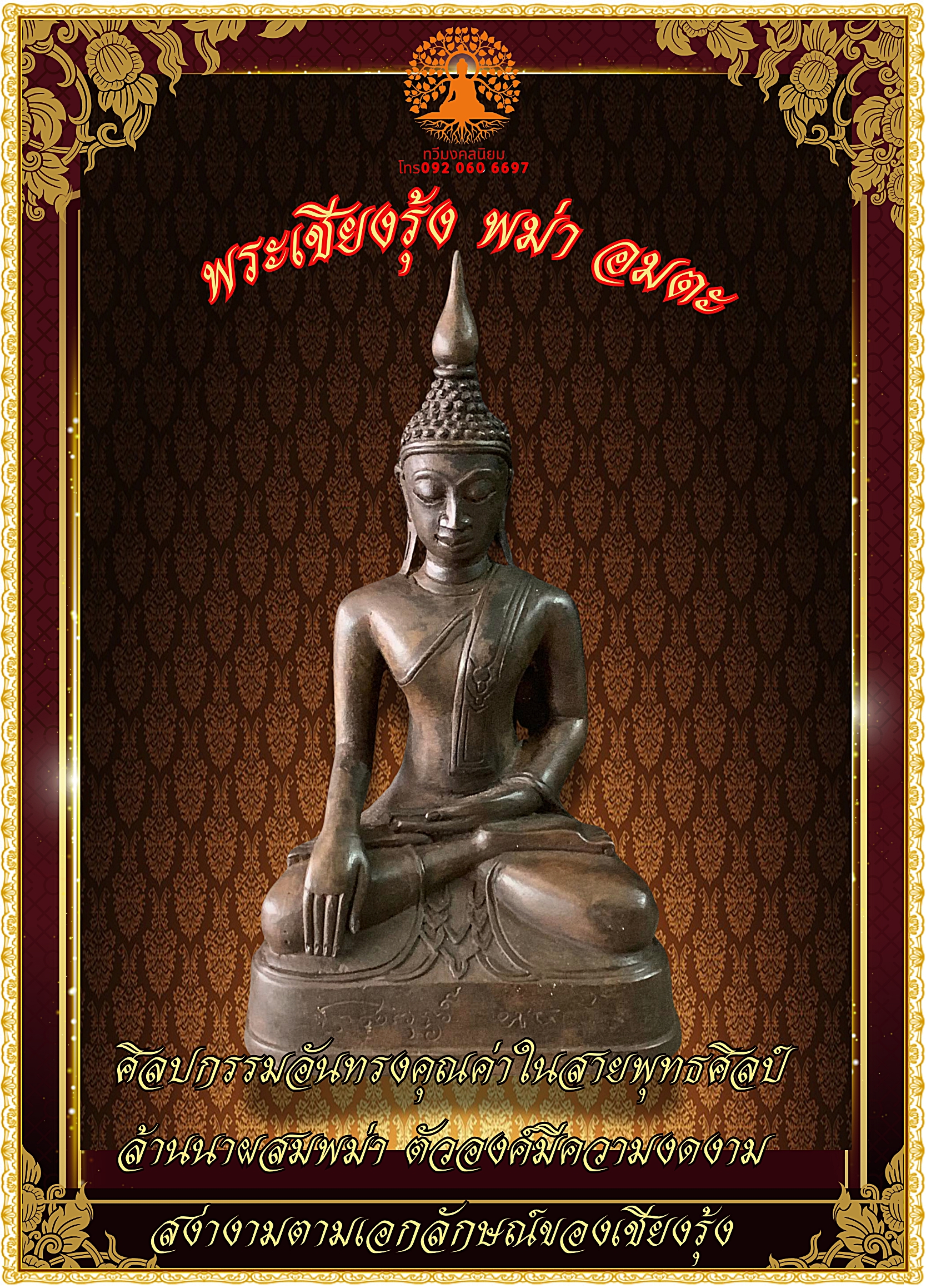 พระบูชา พระเชียงรุ้ง พม่า อมตะ หน้าตัก 5 นิ้ว