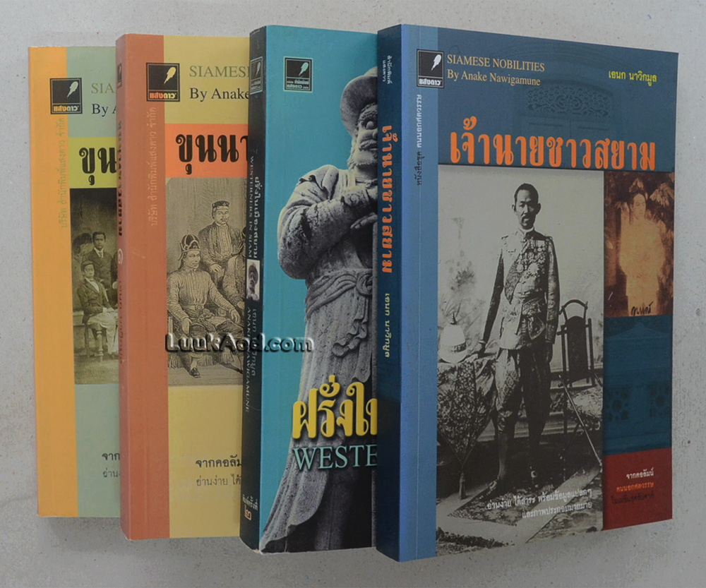 สยาม SIAMESE “เจาะลึก บันทึกอดีต” (4 เล่ม พร้อมกล่อง)