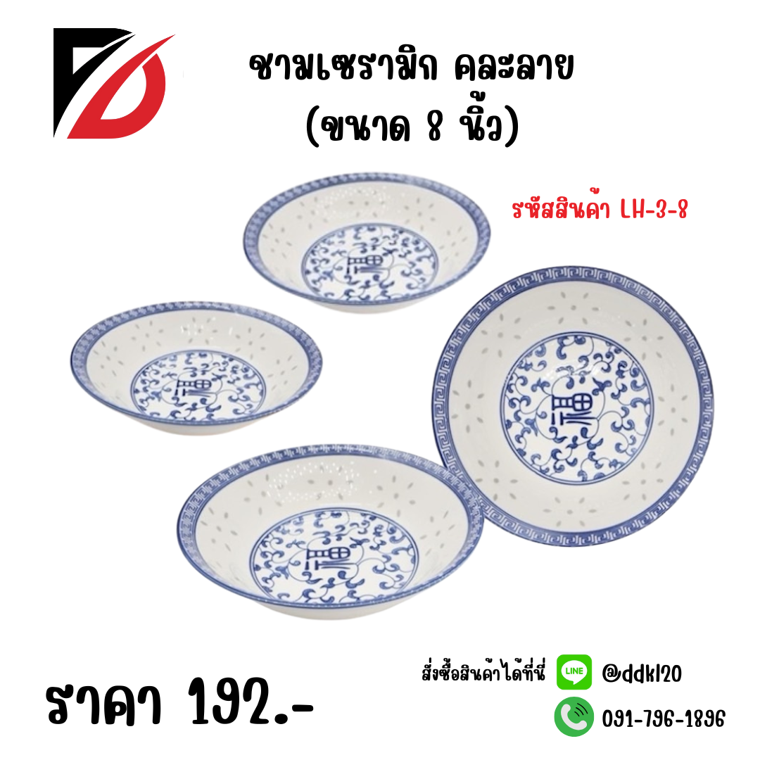 ชามเซรามิก คละลาย (ขนาด 8 นิ้ว)