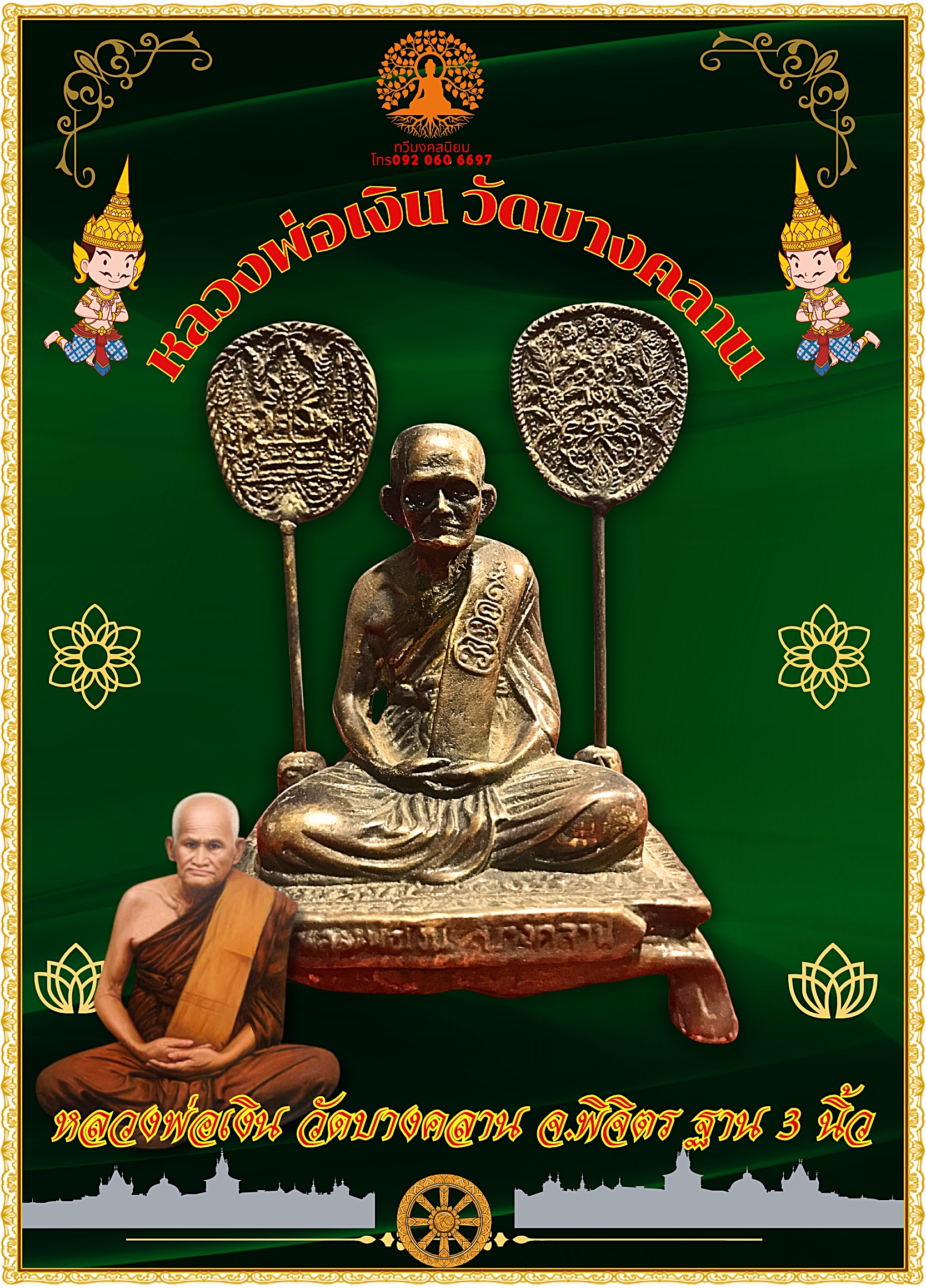 หลวงพ่อเงิน วัดบางคลาน จ.พิจิตร ฐาน 3 นิ้ว เนื้อนวโลหะสำริด