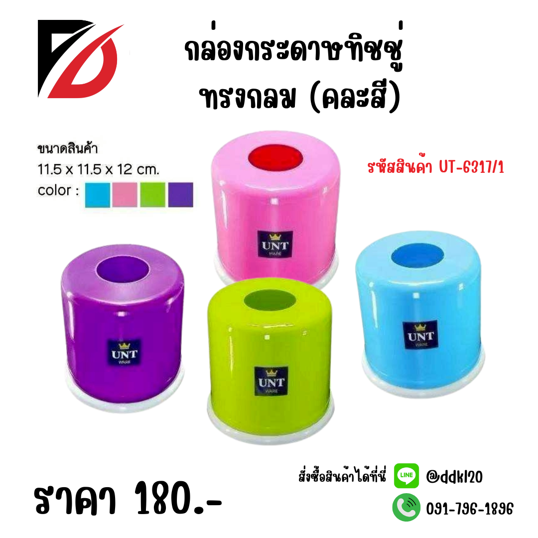 กล่องกระดาษทิชชู่ ทรงกลม (คละสี) UT-6317/1