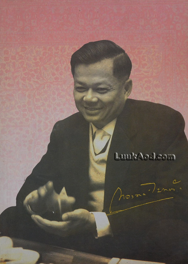 อนุสรณ์งานพระราชทานเพลิงศพ นายทองทศ อินทรทัต