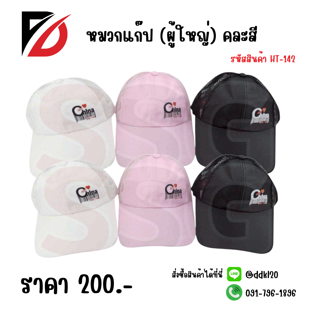 หมวกแก๊ป (ผู้ใหญ่) คละสี