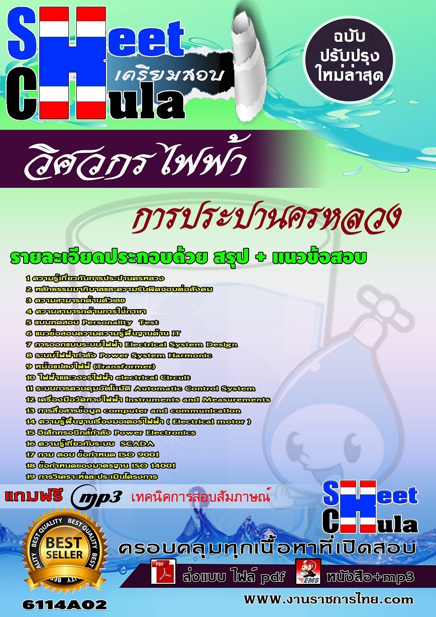 แนวข้อสอบ วิศวกรไฟฟ้า การประปานครหลวง