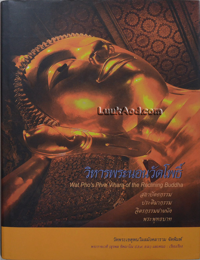 วิหารพระนอนวัดโพธิ์ Wat Pho’s Phra Vihara of the Reclining Buddha
