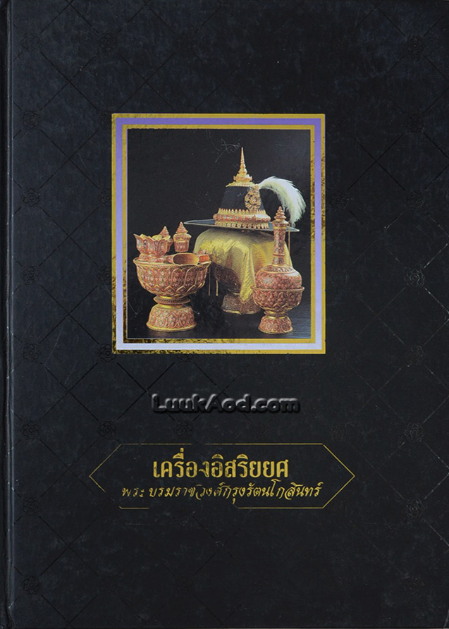 เครื่องอิสริยยศ พระบรมราชวงศ์กรุงรัตนโกสินทร์