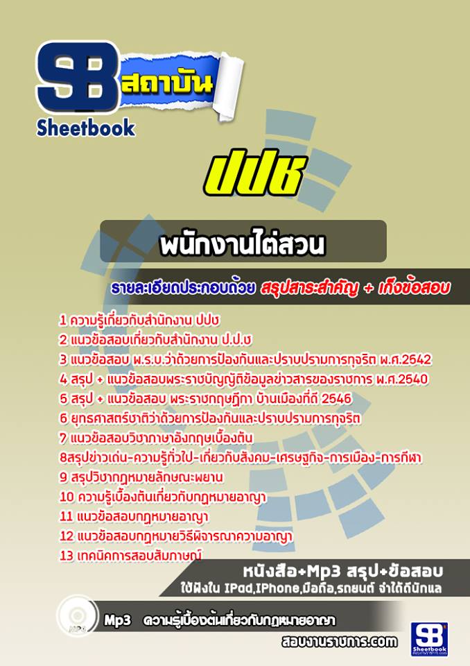 แนวข้อสอบพนักงานไต่สวน ปปช.