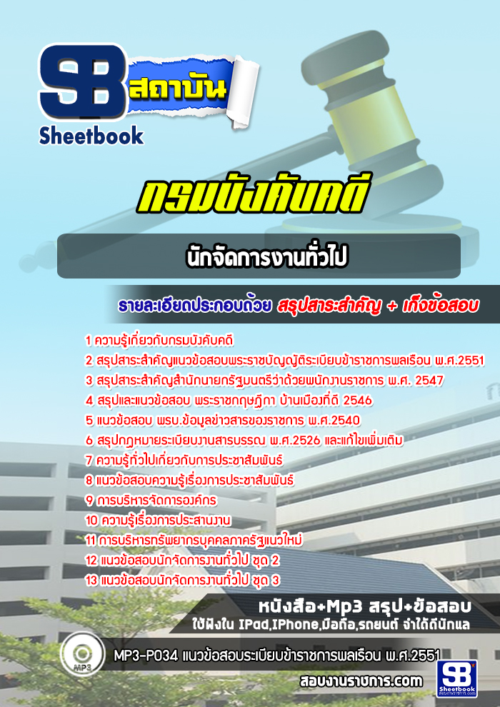 แนวข้อสอบนักจัดการงานทั่วไป กรมบังคับคดี