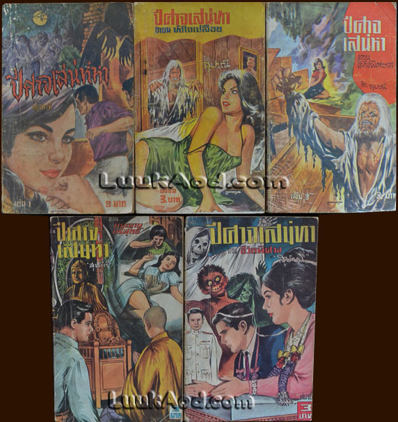 ปีศาจเสน่ห์หา เล่ม 1- 5 ครบชุด / สุปาณี