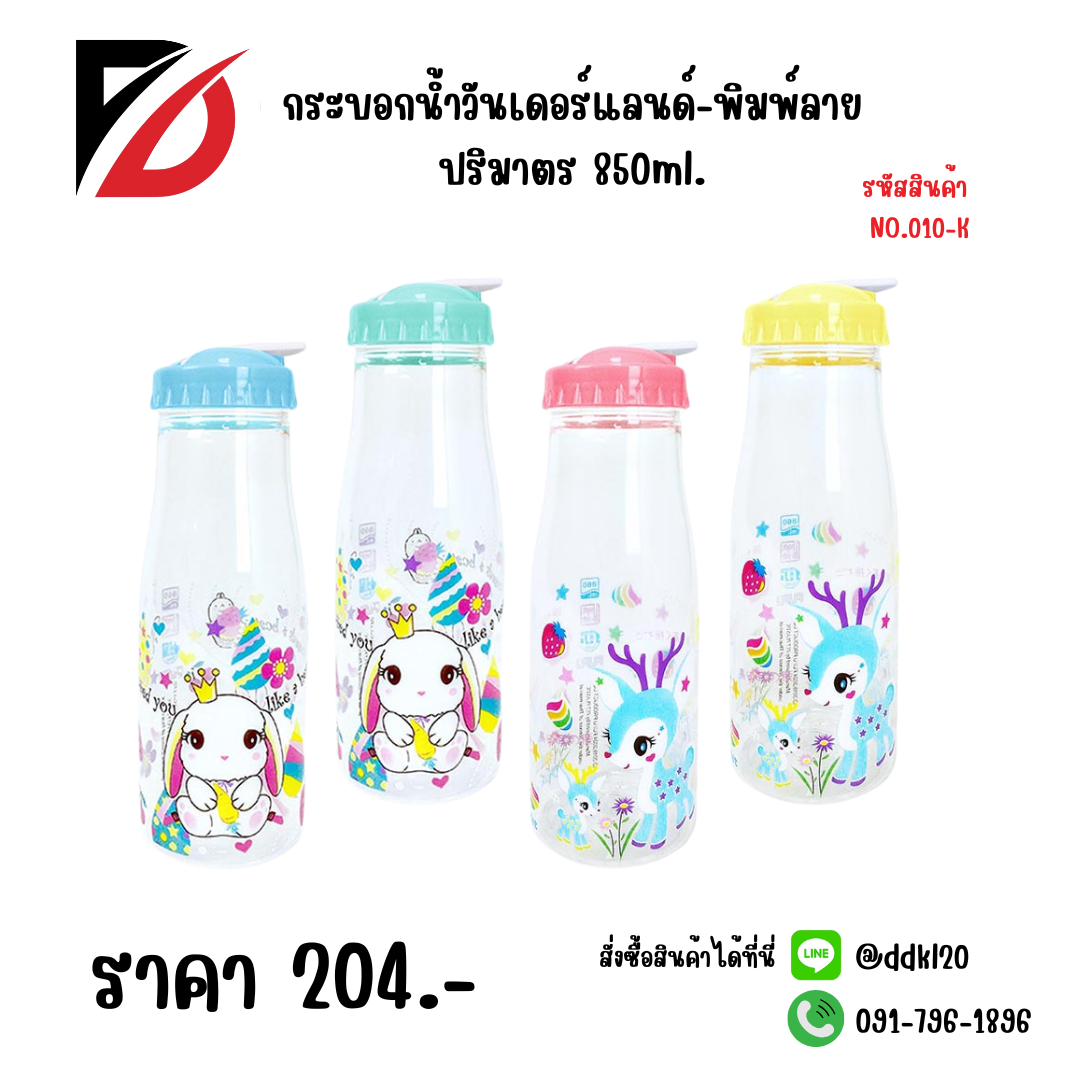กระบอกน้ำวันเดอร์แลนด์-พิมพ์ลาย ปริมาตร 850ml.
