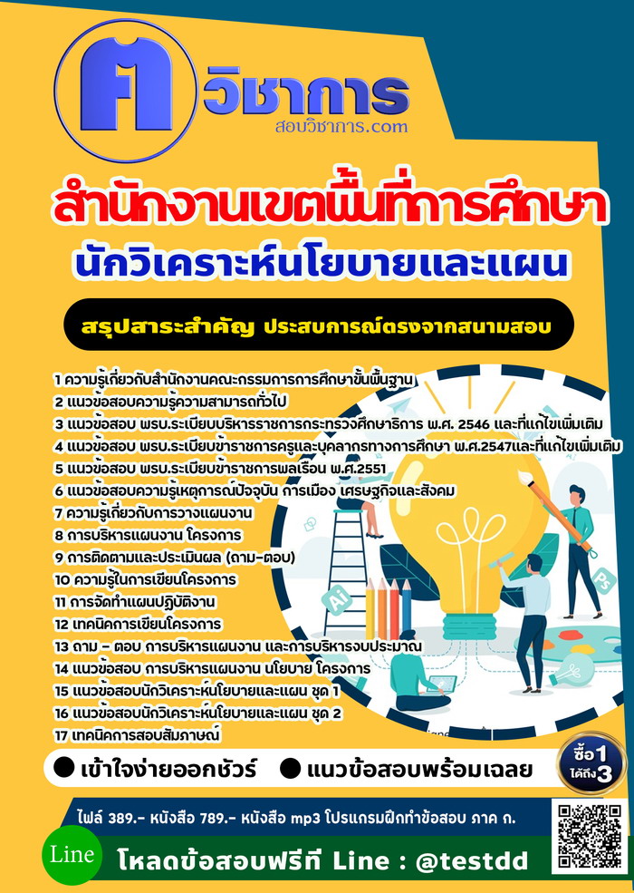 หนังสือสอบงานราชการนักวิเคราะห์นโยบายและแผน สำนักงานเขตพื้นที่การศึกษา