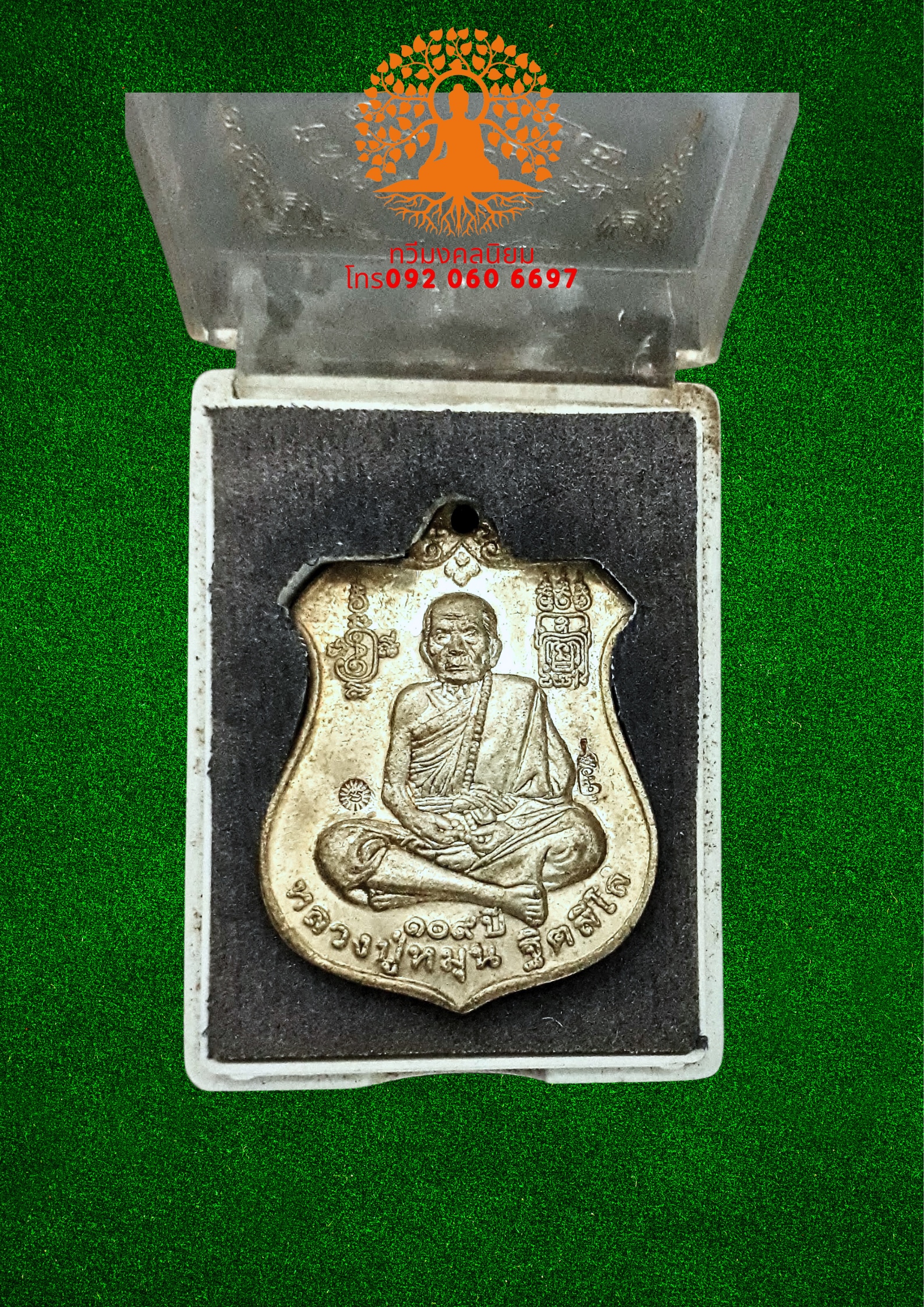 เหรียญหลวงปู่หมุน ฐิตสีโล วัดบ้านจาน ศรีษะเกษ ที่ระลึกอายุครบ 109 ปี
