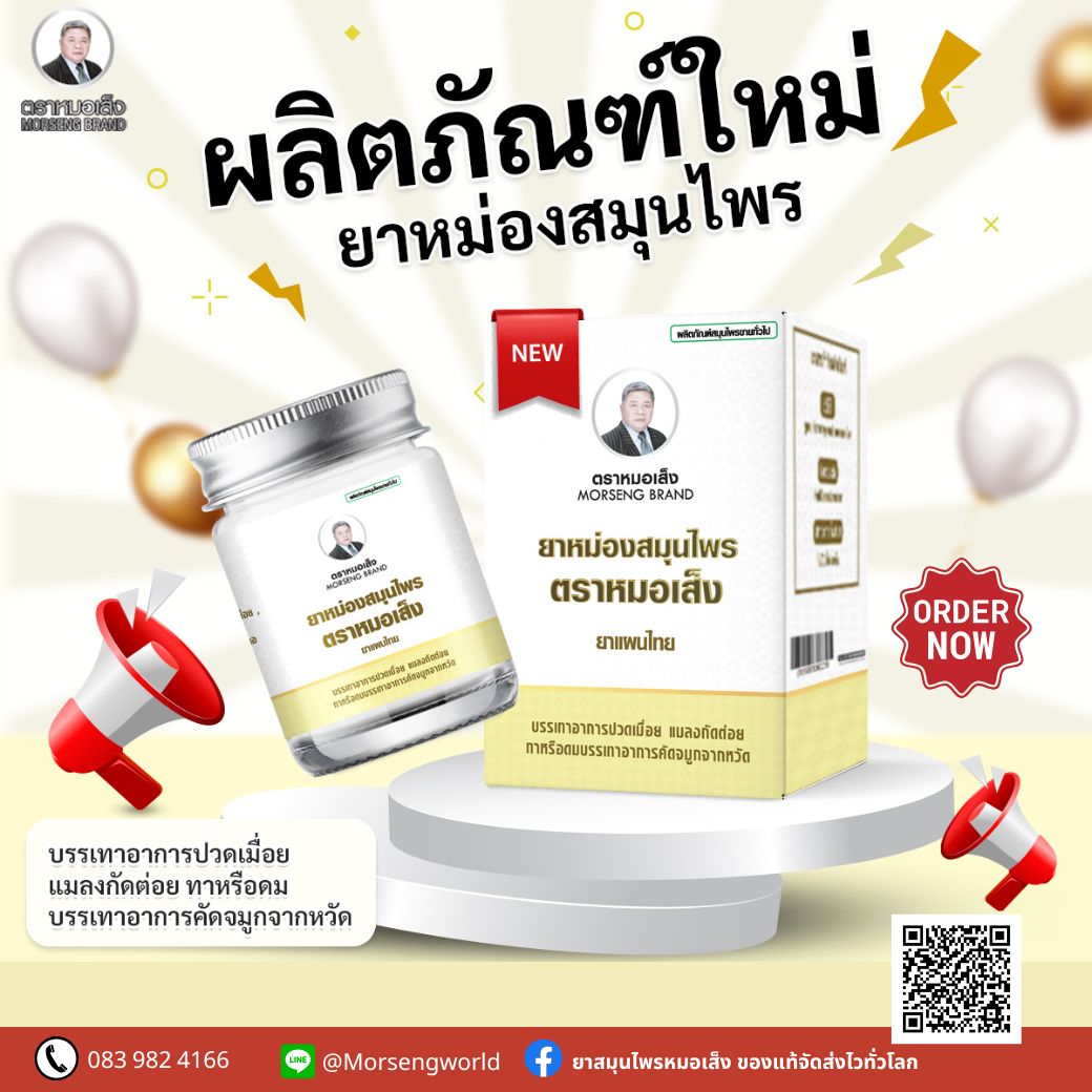 หมอเส็ง ยาหม่อง