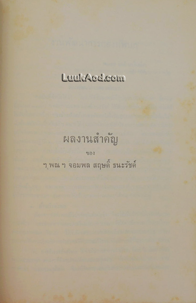 ประวัติ และผลงาน ของ จอมพล สฤษดิ์ ธนะรัชต์