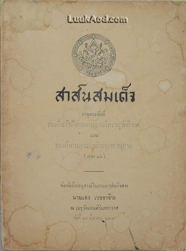 สาส์นสมเด็จ ลายพระหัตถ์ สมเด็จเจ้าฟ้ากรมพระยานริศรานุวัดติวงศ์ และสมเด็จกรมพระยาดำรงราชานุภาพ (ภาค 41)