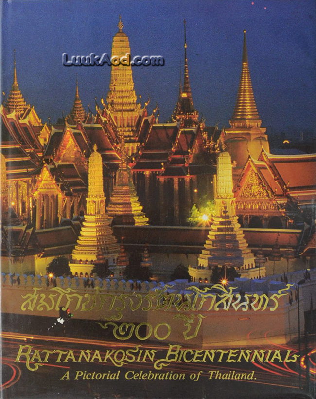 สมโภชกรุงรัตนโกสินทร์ 200 ปี – RATTANAKOSIN BICENTENNIAL (2 ภาษา ไทย-อังกฤษ)