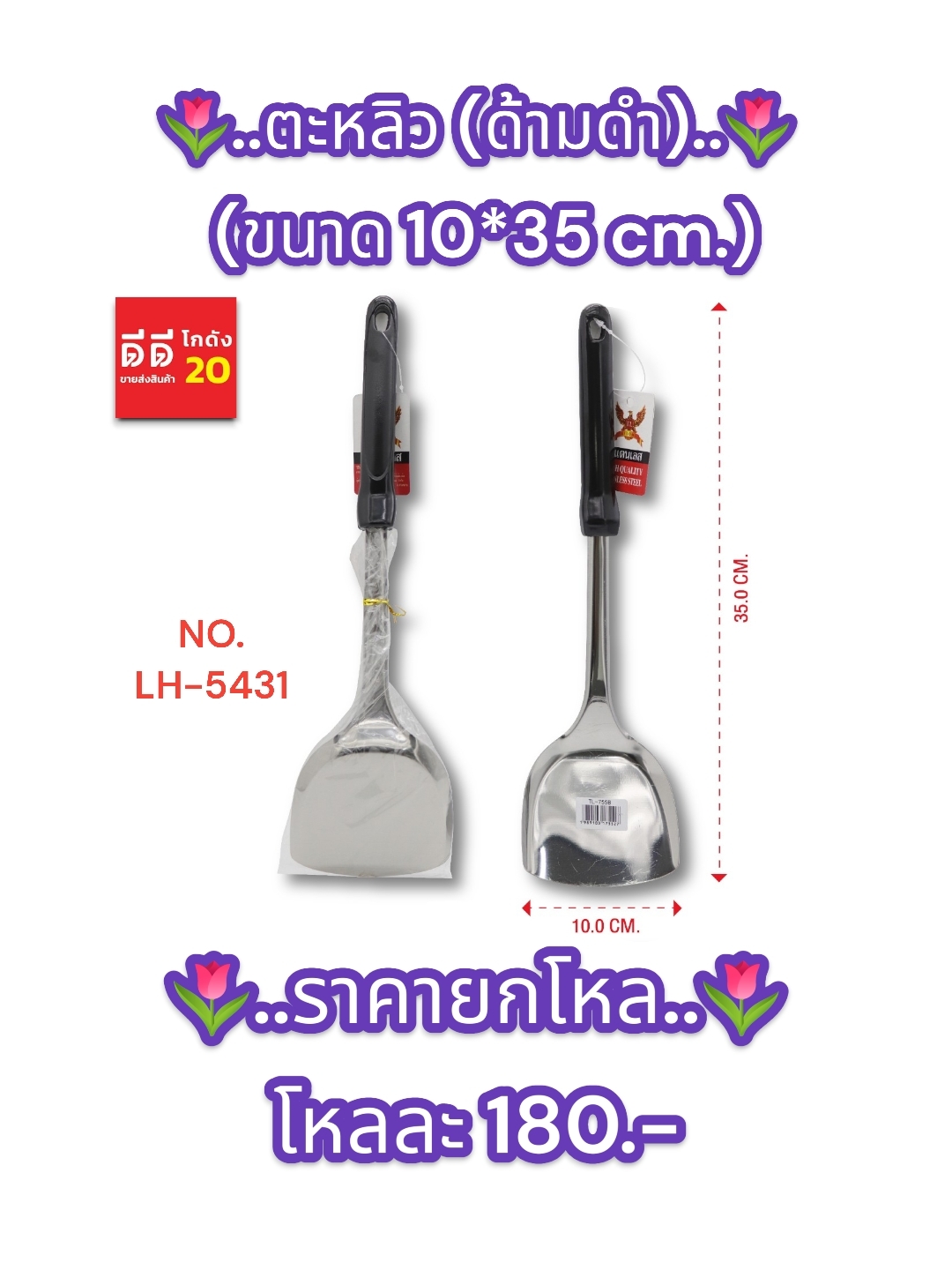 ตะหลิว ด้ามดำ ขนาด 10*35 CM.