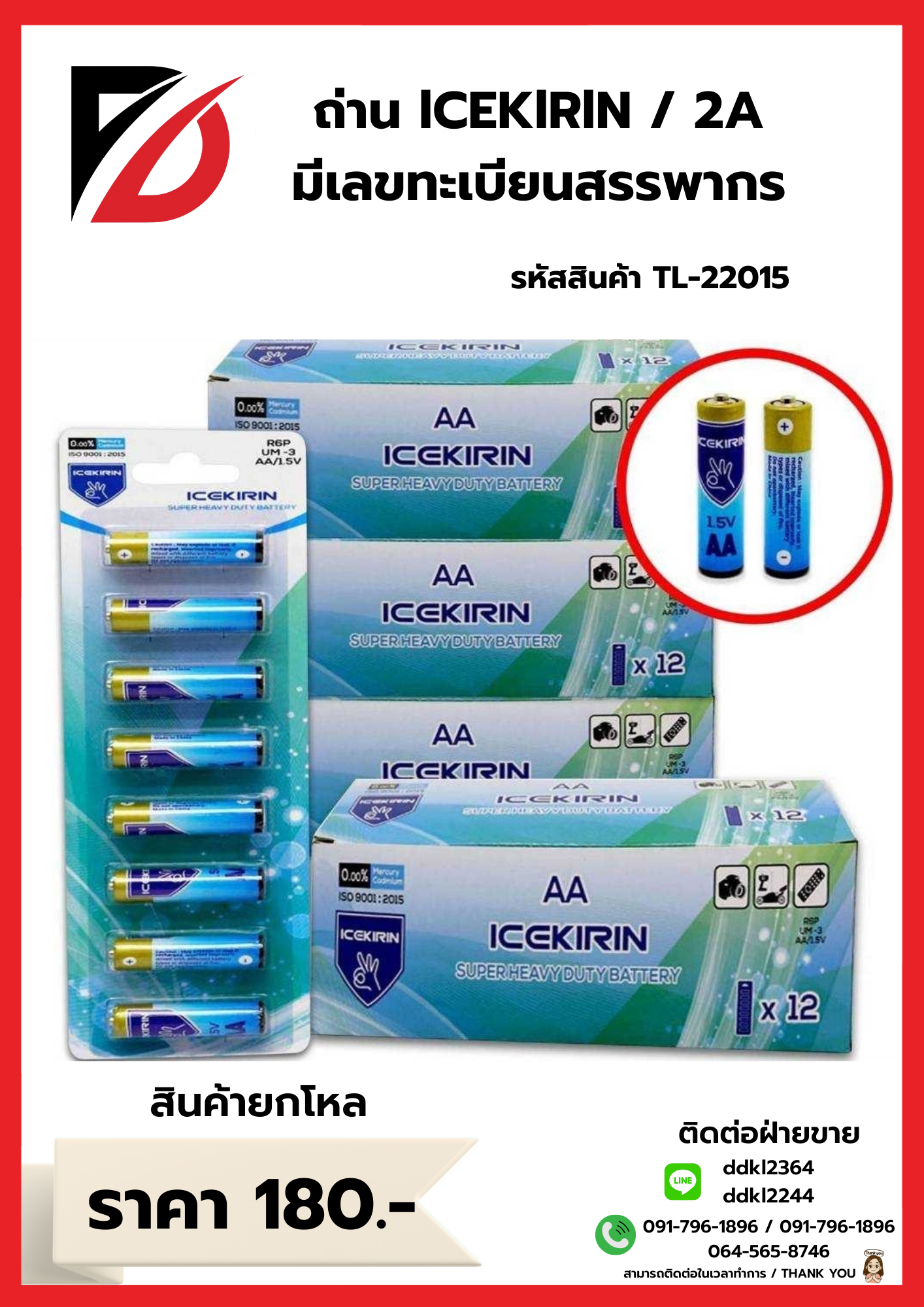 ถ่าน ICEKlRlN / AA 1.5 V