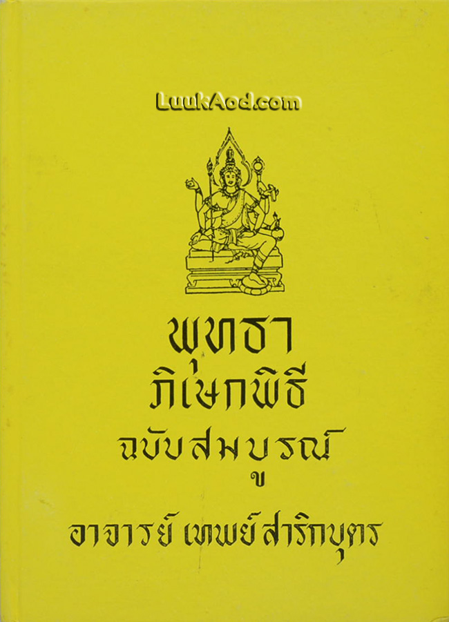 *พุทธาภิเษกพิธี ฉบับสมบูรณ์*