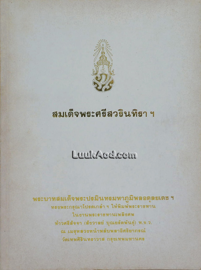 สมเด็จพระศรีสวรินทิรา ฯ