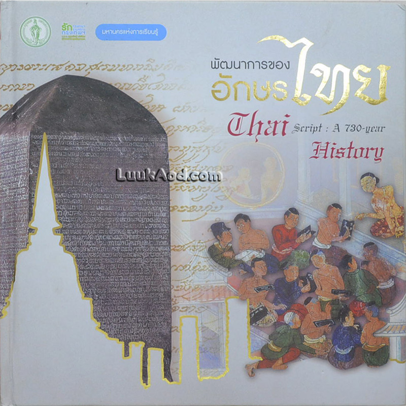 พัฒนาการของอักษรไทย