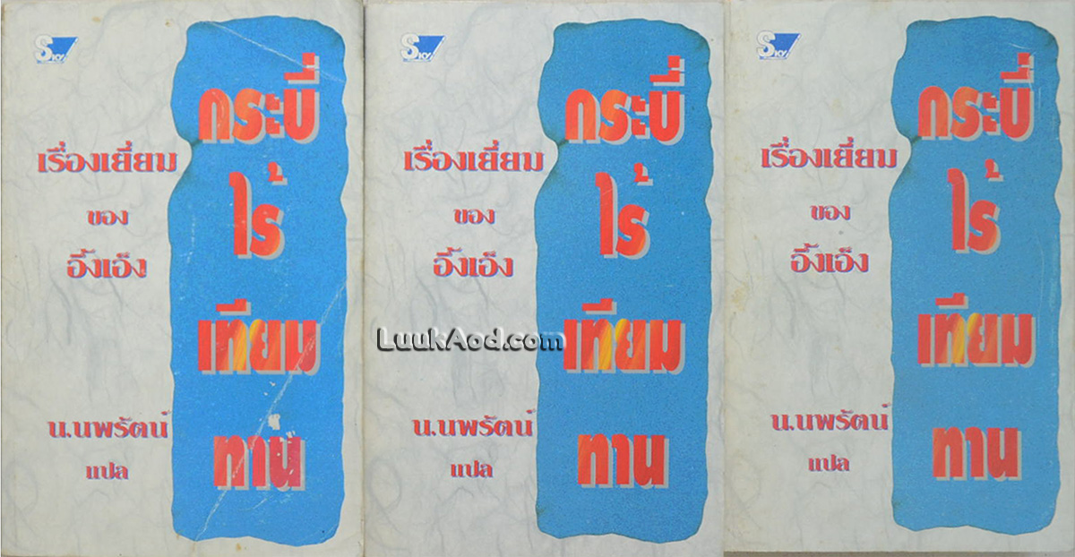 กระบี่ไร้เทียมทาน (3 เล่ม พร้อมกล่อง)