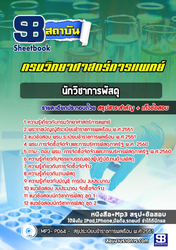 แนวข้อสอบนักวิชาการพัสดุ กรมวิทยาศาสตร์การแพทย์