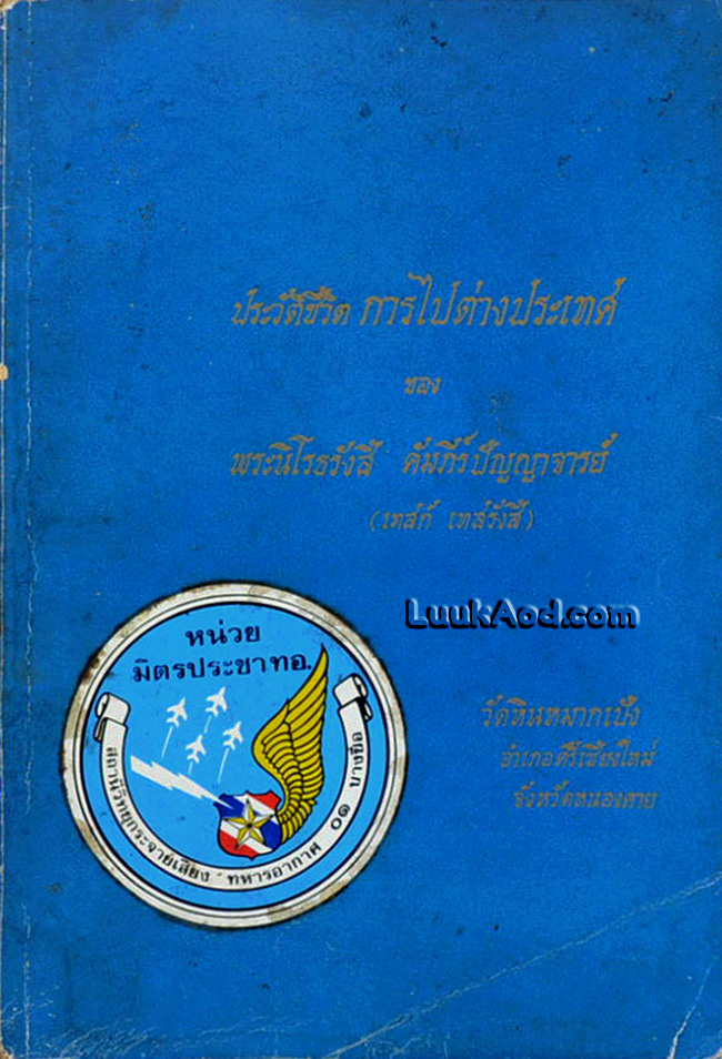 ประวัติชีวิต การไปต่างประเทศ ของพระนิโรธรังสี คัมภีร์ปัญญาจารย์ (เทสก์ เทสรังสี)