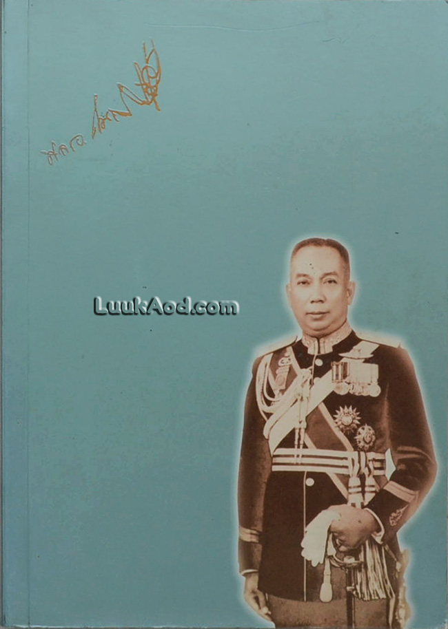 ออกกำลังกายสไตล์ NASA อนุสรณ์งานพระราชทานเพลิงศพ พลเอกถนอม ปัทมานนท์