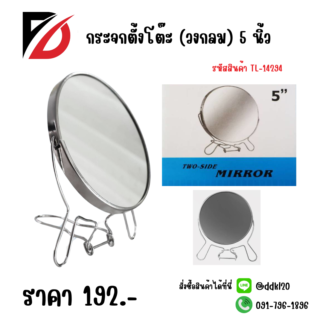 กระจกตั้งโต๊ะ (วงกลม) 5 นิ้ว