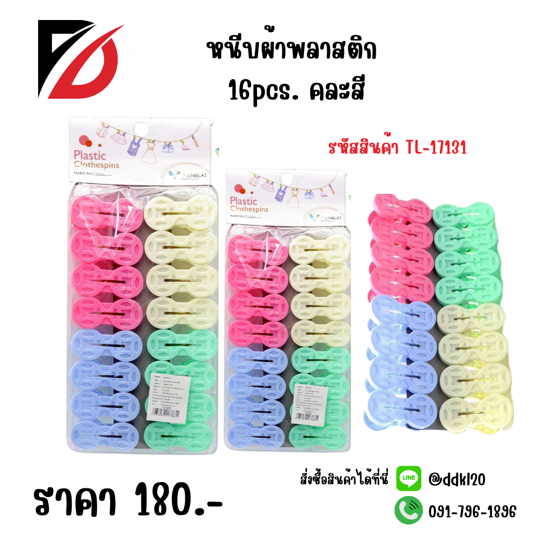 หนีบผ้าพลาสติก 16pcs. คละสี