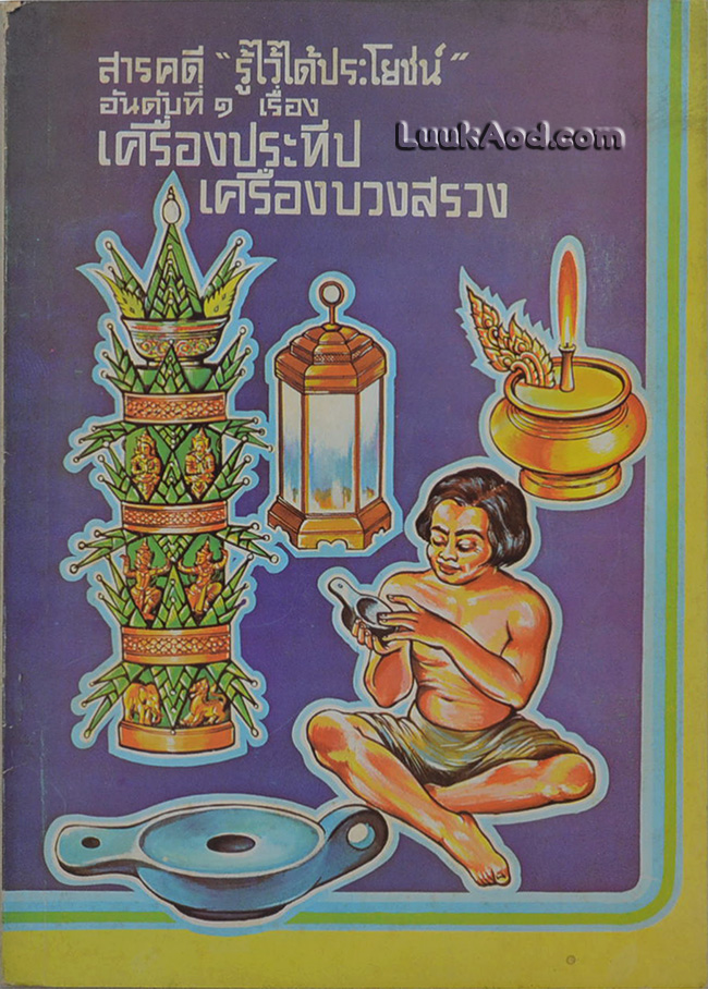 สารคดี “รู้ไว้ได้ประโยชน์” อันดับที่ 1 เรื่องเครื่องประทีป เครื่องบวงสรวง